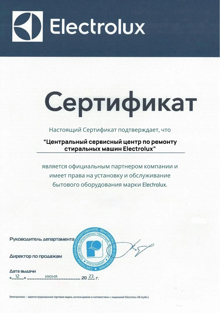 Сертификат авторизованного сервисного центра Electrolux