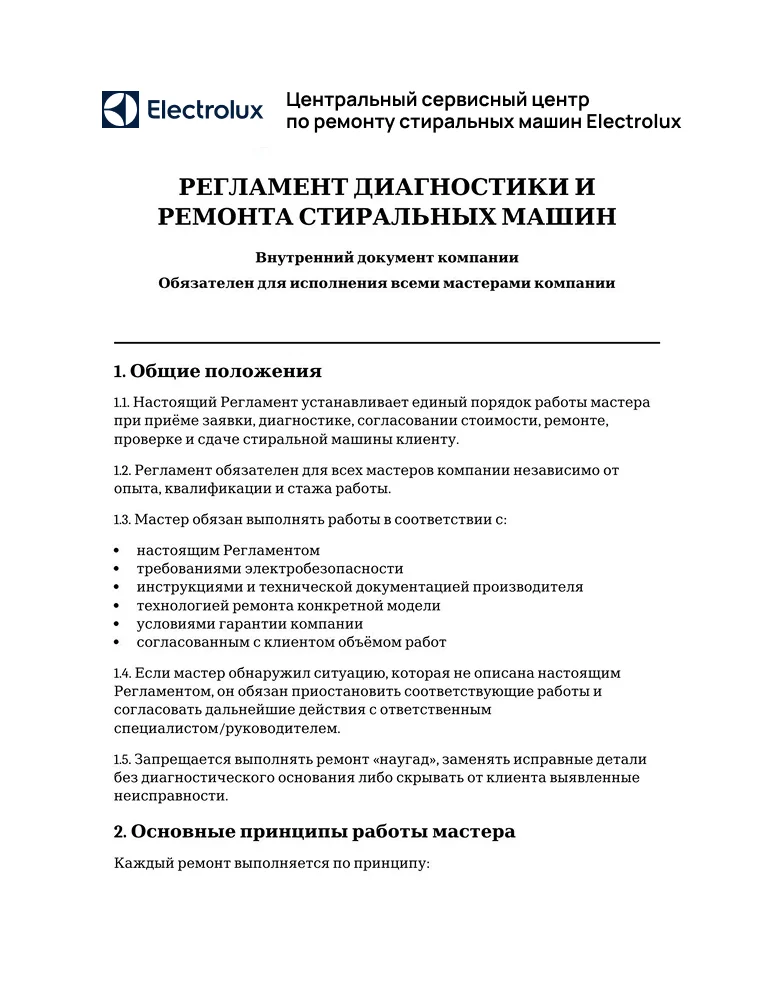 Регламент диагностики и ремонта стиральных машин — первая страница